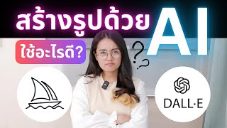 สร้างรูป ด้วย AI ใช้ Midjourney หรือ ChatGPT Dall-E ดี? | ผู้หญิงแก้มกลม