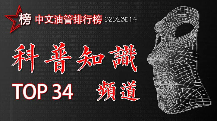 【中文油管排行榜-科普知識頻道-Top 34】全油管最好的科普知識頻道大集合！本片既是排行榜，又是您必須收藏的知識寶庫噢！ - 天天要聞