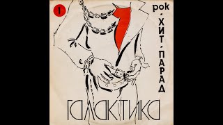 Various – Хит-Парад «Галактика» 1 - Рок