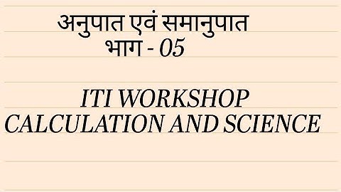 ITI workshop calculation & science / Ratio & Proportion / Part-05 / workshop technology  / ITI Maths