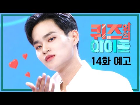 #퀴즈돌 에 #<strong>AB6IX</strong> 가 뜬다!  [퀴즈 위의 아이돌 14화 예고]  l  @<strong>IDOL</strong> on QUIZ