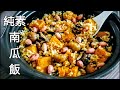 【純素南瓜飯】清甜美味 快速烤花生