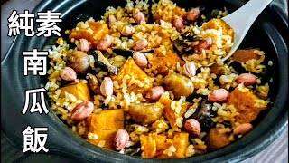 【純素南瓜飯】清甜美味 快速烤花生 Vegan Pumpkin Rice ビーガンかぼちゃご飯