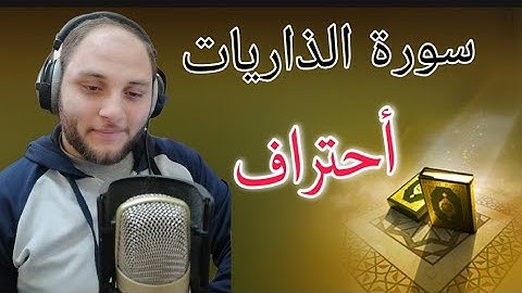 #سورة الذاريات #القارئ #محمد #هشام #ورد