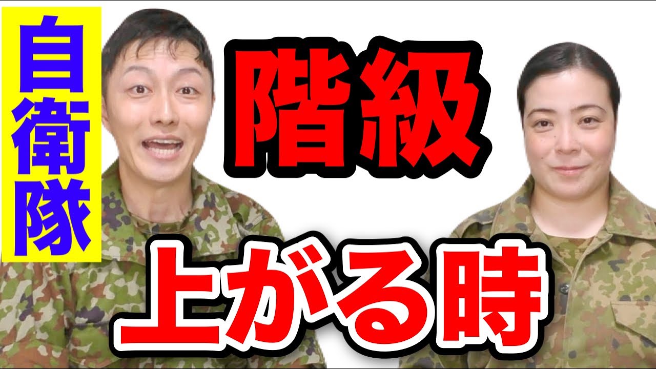 陸上自衛隊の【階級が上がる時】の話！元自衛隊そのこコラボ