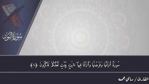 تلاوة. للقارئ سامي جمعة. السعدني.. آيات بينات من سورة النور