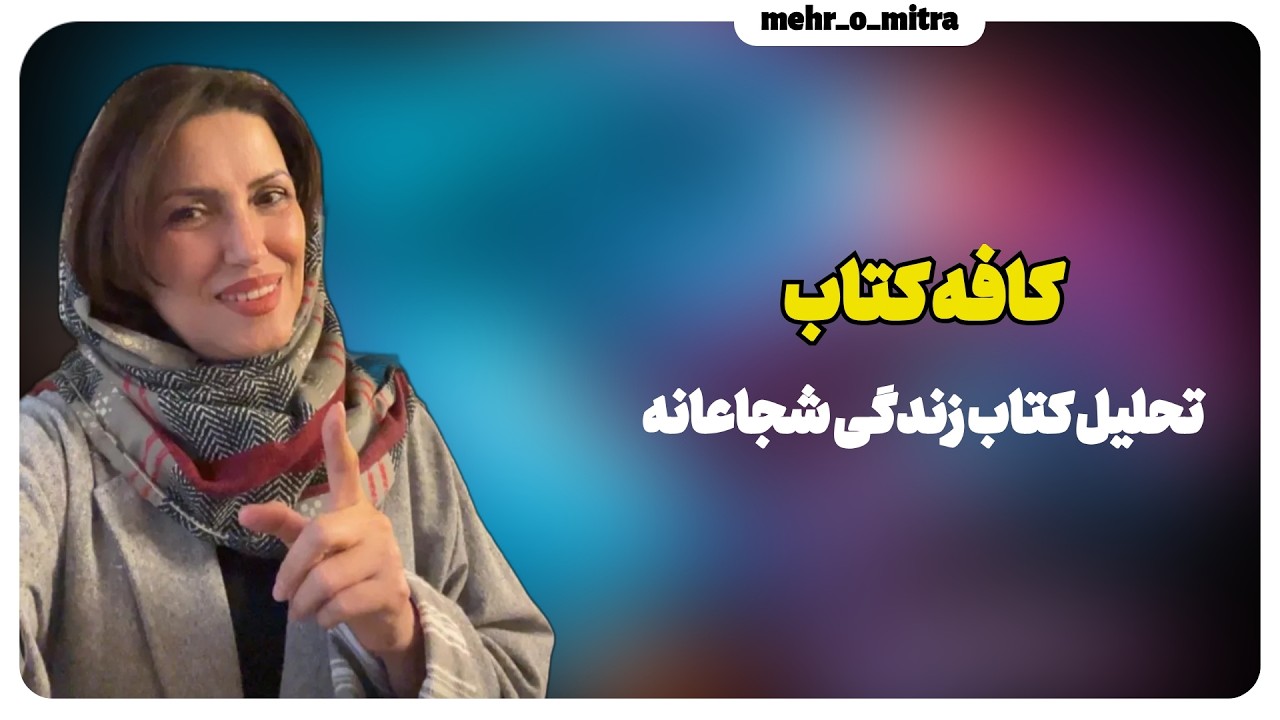 تحلیل کتاب زندگی شجاعانه