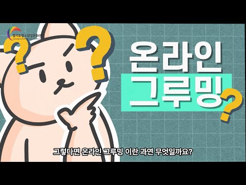 [디지털성범죄예방] 1화 온라인그루밍