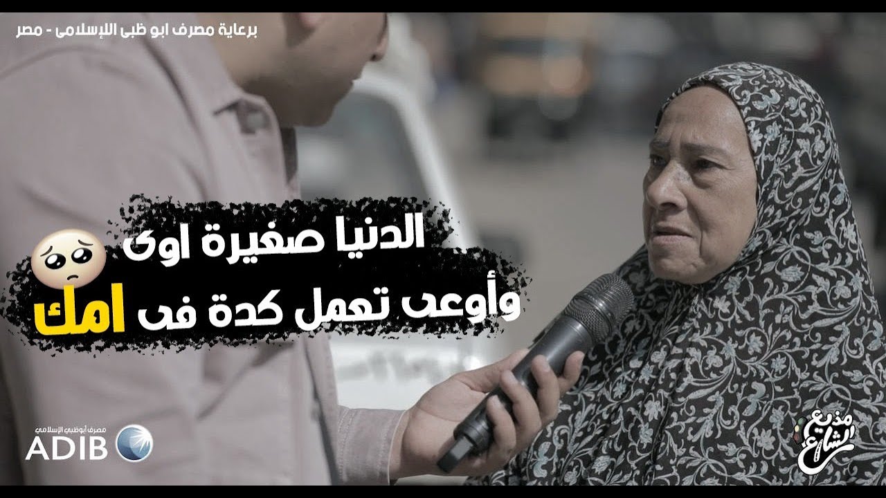 مذيع الشارع| جبر الخواطر| بمناسبة عيد الام الدنيا صغيرة اوي .. اوعي تعمل كده في امك