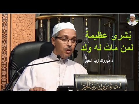 ب شرى عظيمة لمن مات له ولد الدكتور مبروك زيد الخير
