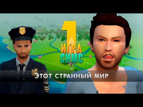 Видео: Игра Симс - Эпизод 1 - Этот странный мир