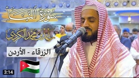 ما تيسر من سورة النبأ من مدينة الزرقاء-الاردن | الشيخ رعد الكردي