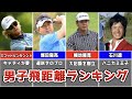 【2022年最新】男子ゴルフ平均飛距離ランキングTOP10【PGA】