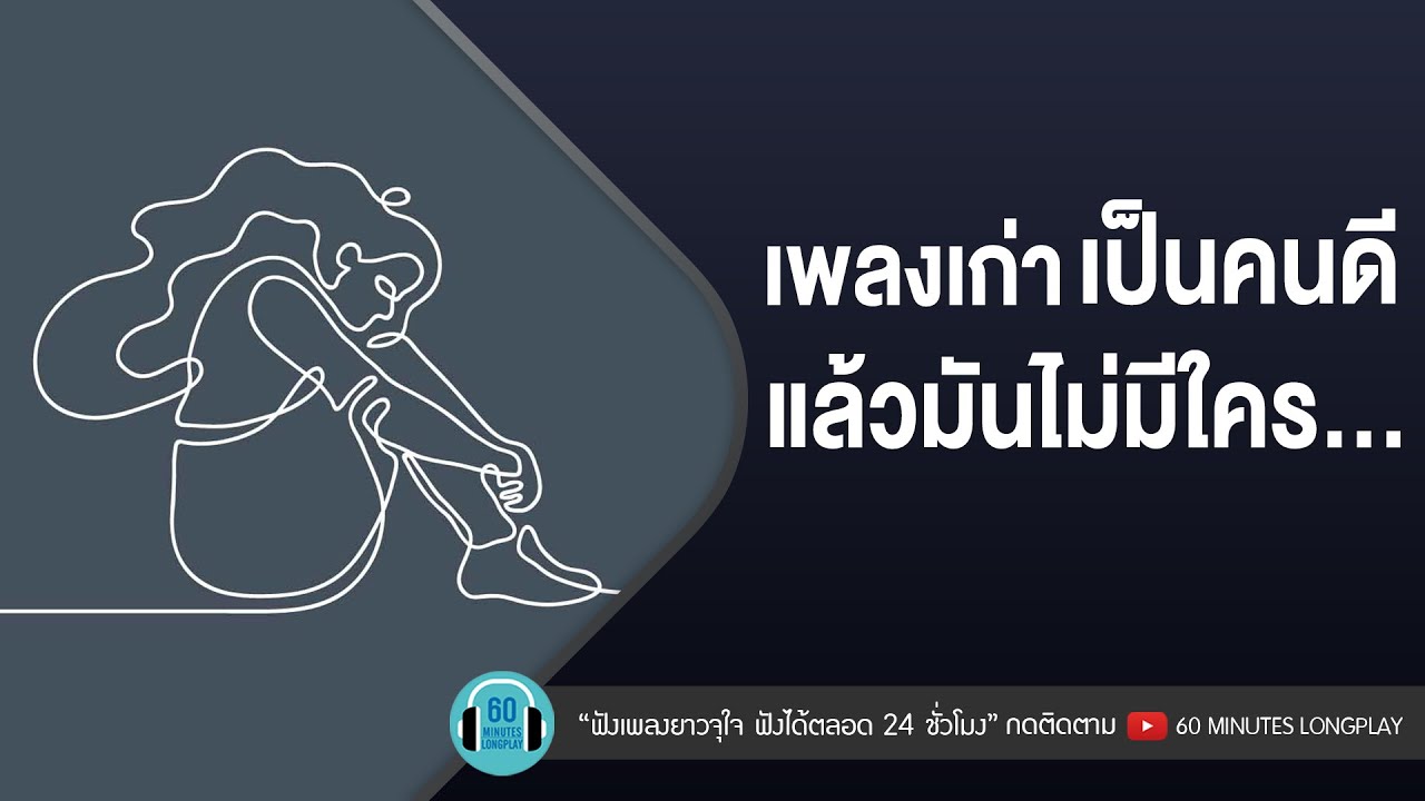 เพลงเก่า เป็นคนดีแล้วมันไม่มีใคร....