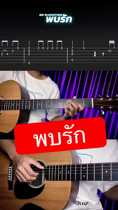 พบรัก - Ink Waruntorn (Fingerstyle Guitar cover by BenZ.CK) #guitar
