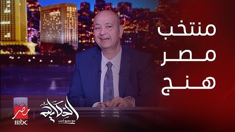 الحكاية | خسارة مصر أمام المغرب في أولمبياد باريس.. وتعليق مهم لـ عمرو أديب وكابتن هاني رمزي