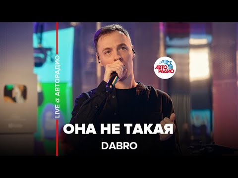 Dabro - Она Не Такая (LIVE @ Авторадио)