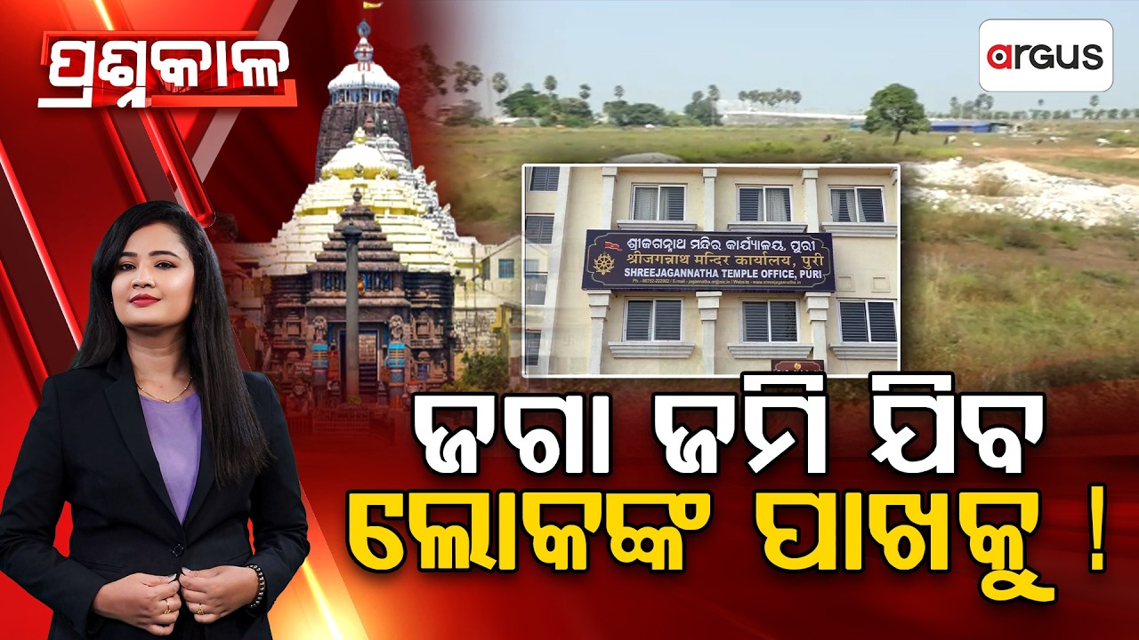 🔴Prashnakala Live | ଜଗା ଜମି ଯିବ ଲୋକଙ୍କ ପାଖକୁ ! | Jaga Jami | Land Rights | Puri | Argus News