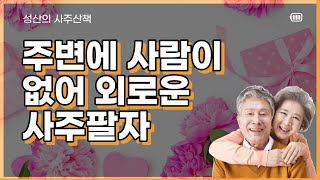 주변에 사람이 없어 외로운 사주팔자