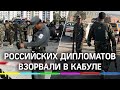 Российских дипломатов взорвали в Кабуле: автомобиль подорвался на мине