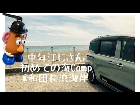 【ソロキャンプ】江じCamp@和田長浜海岸#海キャンプ#伊豆のぬし釣り#キャンプ飯#アボガド海苔の佃煮添え#蕎麦#餃子#ミスターポテトヘッドランタン#4w1h#コーヒーミル#サントリービアボール