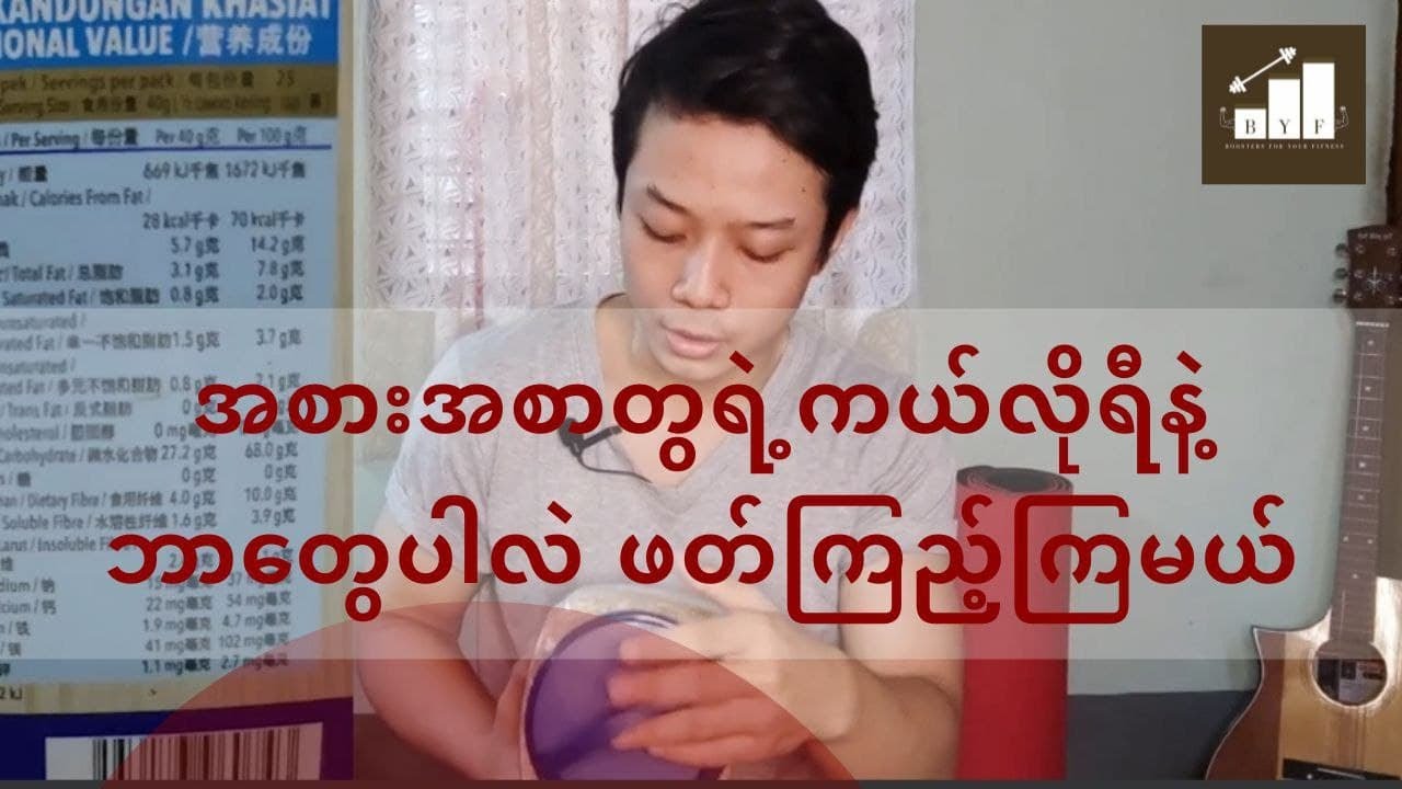 အစားအသောက်တွေမှာပါတဲ့ ကယ်လိုရီ၊ အာဟာရအုပ်စုတွေကို ဘယ်လိုဖတ်မလဲ ? - How to read Nutrition Label ?