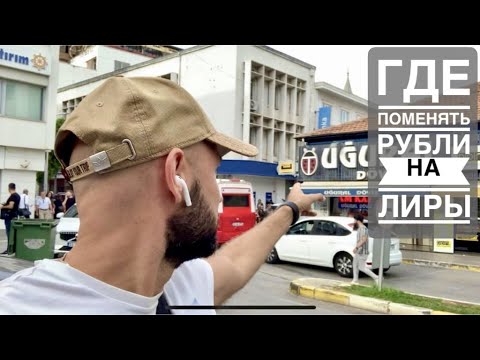 Где поменять наличные рубли на лиры в Мерсине