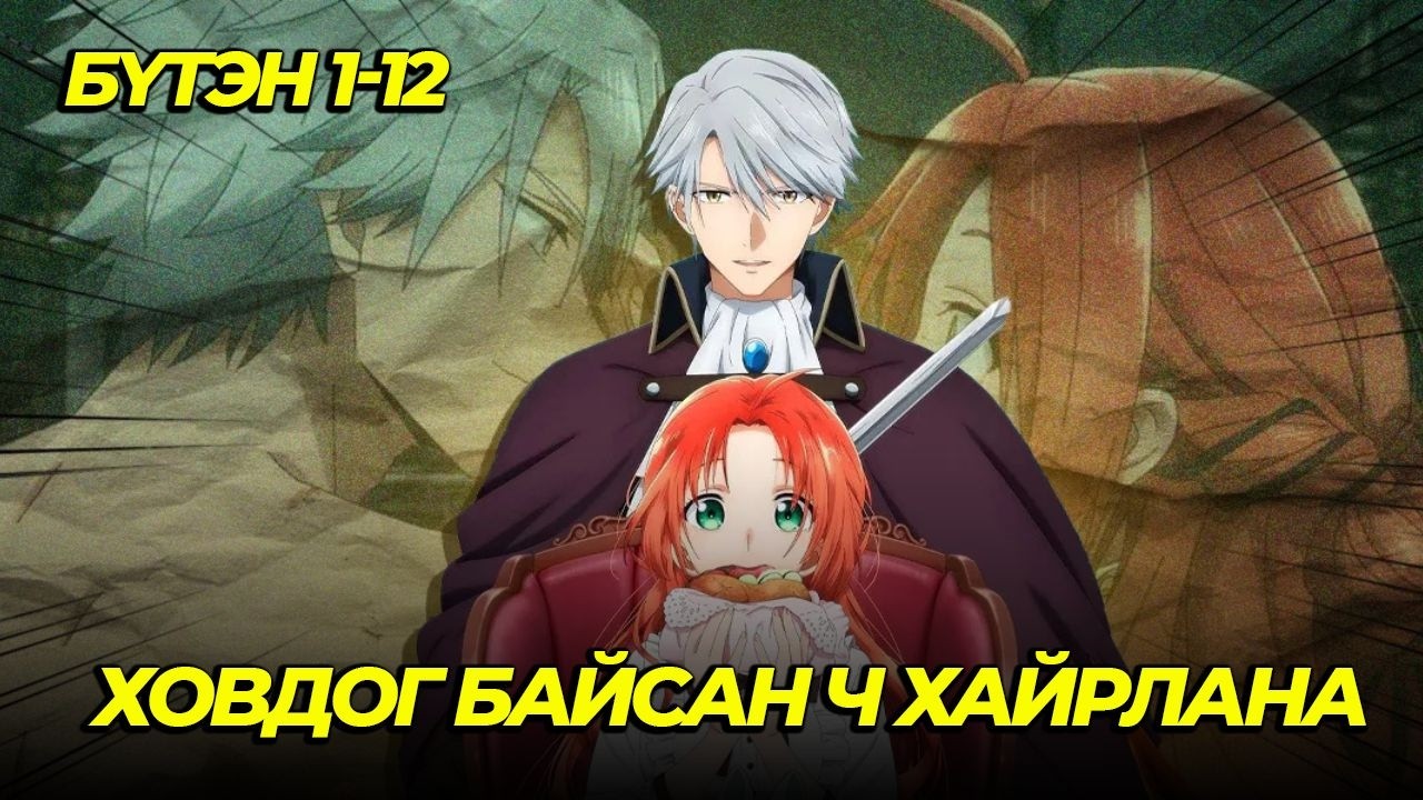 МАНГАСЫН МАХ ИДДЭГ ХОСУУД...БҮХ АНГИ