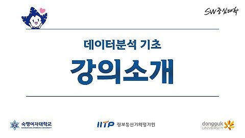 [숙명여대 SW중심대학사업단] 데이터분석 기초 - 1. 강의소개