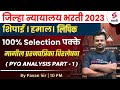 Jilha nyayalaya bharti 2023 pyq analysis part1district court bharti question paper analysis pavan