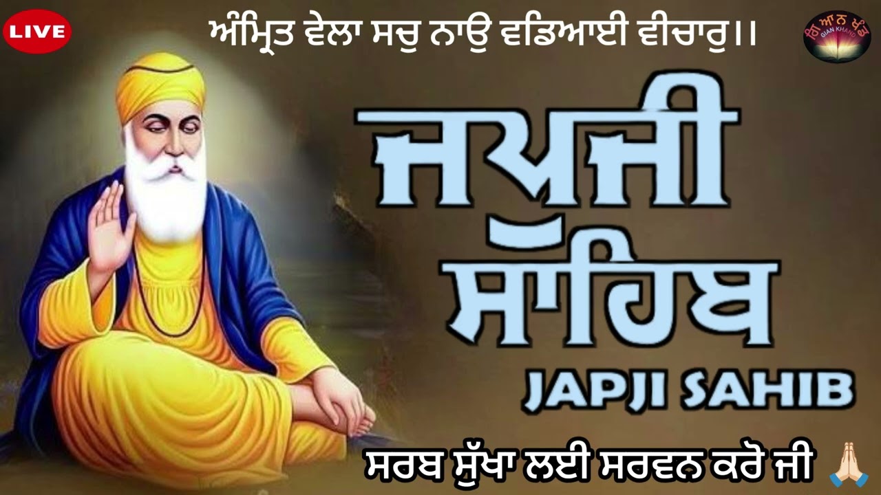📖 ਜਪੁਜੀ ਸਾਹਿਬ ਜੀ ਅਤੇ ਅਨੰਦੁ ਸਾਹਿਬ ਜੀ ਦਾ ਸੰਪੂਰਨ ਪਾਠ ਸਰਵਨ ਕਰੋ ਜੀ 🙏