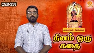 Dhinam oru Kadhai | தினம் ஒரு கதை | Story: 238