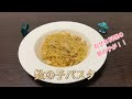 【おせち料理】残ってた数の子がパスタに変身？？