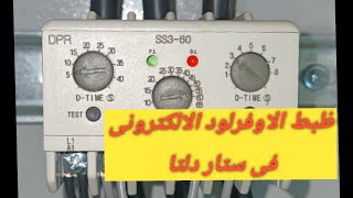 طريقة ظبط الاوفرلود الالكترونى فى لوح ستار دلتا..Electronic overload control in star Delta