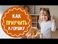 Как приучить ребёнка к горшку