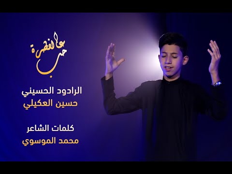 حب على الفطرة حسين العكيلي