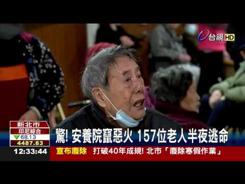 驚!安養院竄惡火157位老人半夜逃命