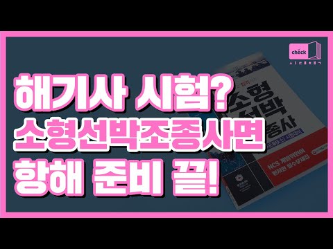 ｜소형선박조종사,해기사,자격증,필기,면허,난이도,취업,기출문제,책,<strong>구인</strong>,취직,연봉,합격