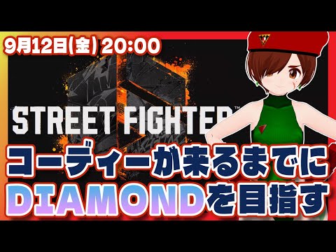 【スト6/参加型】コーディーが来るまでにDIAMONDを目指すストリートファイター6！凸待ちもあるよ【Steam/VTuber】