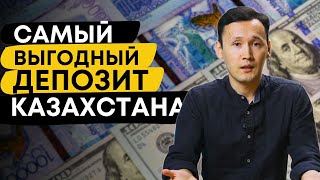 Самый выгодны депозит в Казахстане | Ставки по депозитам 2023 | Как выбрать Депозит