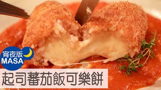 起司米飯可樂餅/Cheese&Tomato Croquettes |MASAの料理ABC