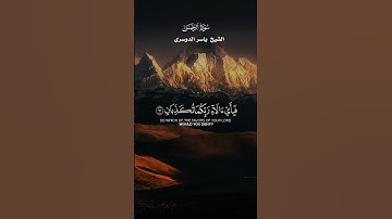 هَلْ جَزَاءُ الْإِحْسَانِ إِلَّا الْإِحْسَانُ _ تلاوة من سورة الرحمن _ ياسرالدوسري