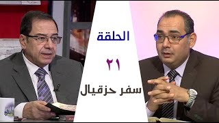 برنامج كل الكتاب | سفر حزقيال - الحلقة 21 - اصحاحات 27، 28