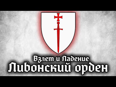 Видео: ЛИВОНСКИЙ ОРДЕН - Битва за Прибалтику - Сражение при Сауле 1236 - история средних веков