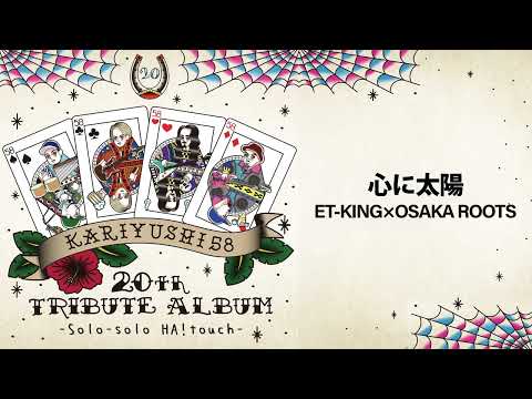 ET-KING×OSAKA ROOTS「Kokoronitaiyou」[Official Audio]
