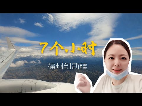7小时飞机，4000多公里，从福州到乌鲁木齐，如何选座看到雪山？