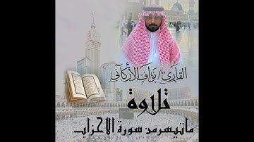 تلاوة حجازيه القارئ نواف الاركاني