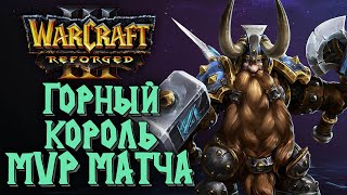 ГОРНЫЙ КОРОЛЬ MVP МАТЧА: Hawk (Hum) vs Blade (Hum) Warcraft 3 Reforged