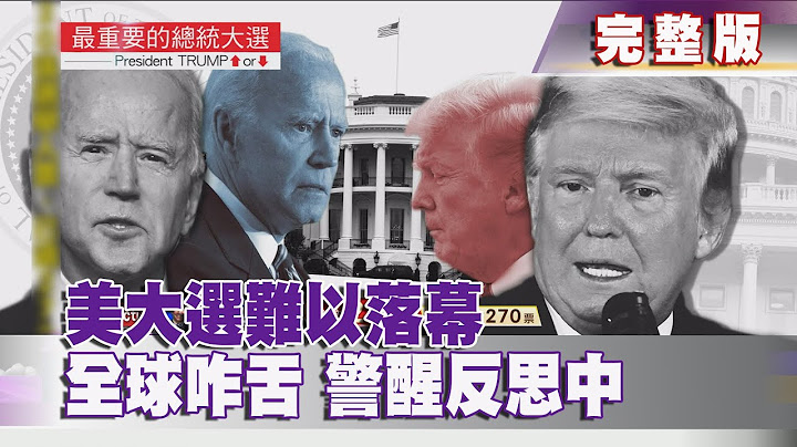 【美國大選特報】2020.11.07《文茜世界周報》 美大選難以落幕　全球咋舌　警醒反思中 | Sisy's World News