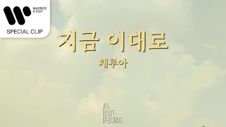 Video thumbnail of "채루아(CHAE LUA) - 지금 이대로(magnetic love) (Feat. Kinn) [Lyric Video]"